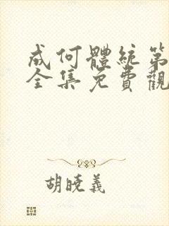 成何体统第一季全集免费观看高清18