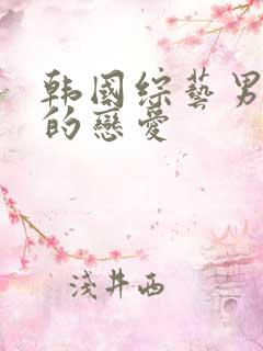 韩国综艺男人们的恋爱