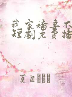 我家娇妻不好惹短剧免费播放全集