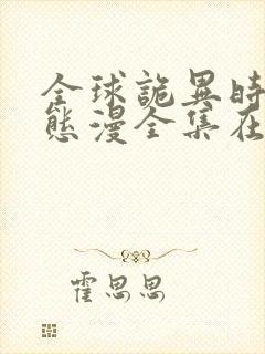 全球诡异时代动态漫全集在线免费观看