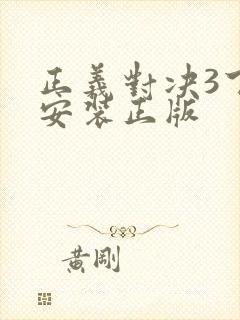 正义对决3下载安装正版