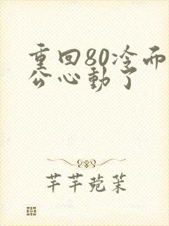 重回80冷面老公心动了