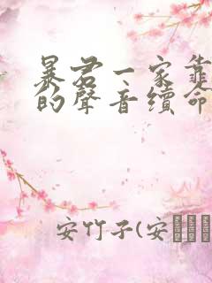 暴君一家靠听她的声音续命漫画免费