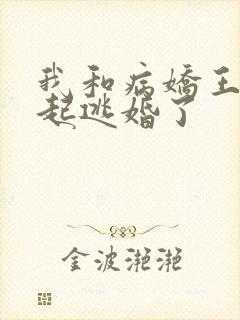 我和病娇王爷一起逃婚了