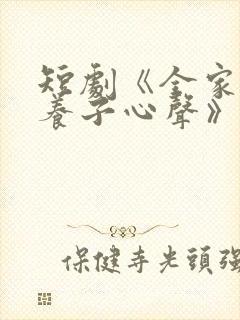 短剧《全家偷听养子心声》在线观看