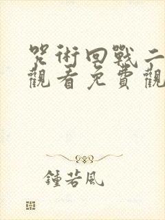 咒术回战二在线观看免费观看