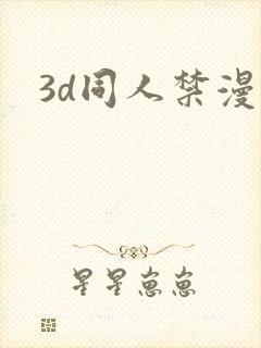 3d同人禁漫
