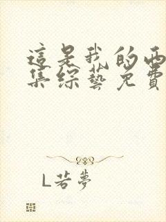 这是我的西游全集综艺免费观看集