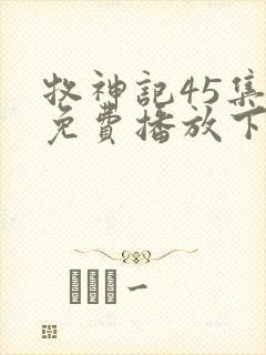 牧神记45集全免费播放下载