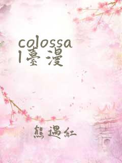 colossal台漫