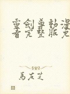 灵剑尊动漫在线看完整版免费高清