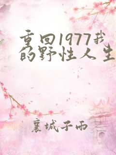 重回1977我的野性人生 短剧 看全集