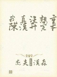 我真没想重生啊陈汉升完本