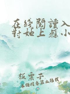 在线阅读入夜,对她上瘾小说