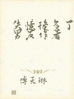 失忆后多了的前男友作者