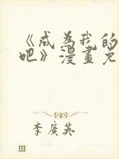 《成为我的家人吧》漫画免费阅读