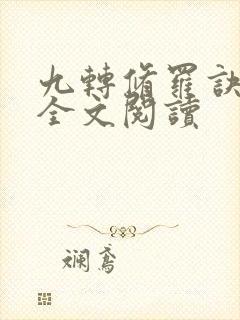 九转修罗诀免费全文阅读