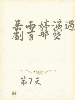 岳雨婷演过的短剧有哪些