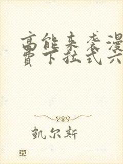 高能来袭漫画免费下拉式六漫画