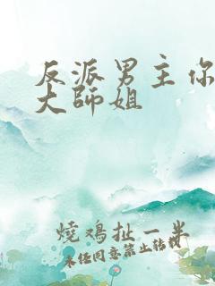 反派男主你好坏大师姐