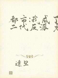 都市:我成了富二代反派 免费看