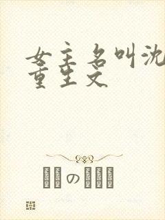 女主名叫沈妩的重生文