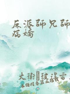 反派师兄师妹是病娇