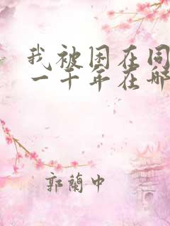 我被困在同一天一千年在哪看