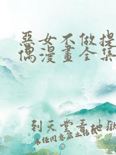 恶女不做提线木偶漫画全集