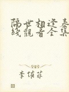 隔世相逢泰剧在线观看全集免费