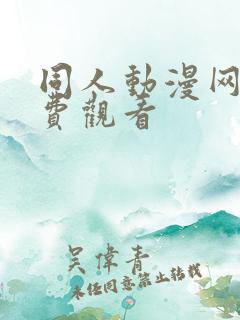 同人动漫网站免费观看