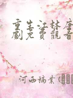 重生江林唐月短剧免费观看