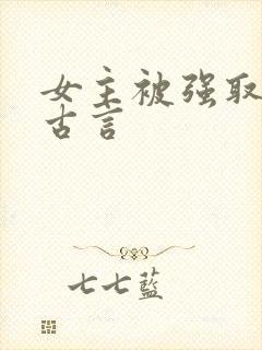 女主被强取豪夺古言