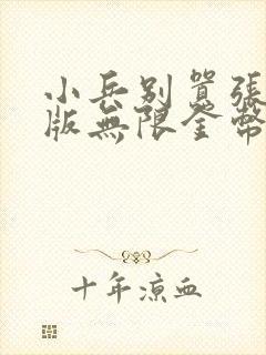 小兵别嚣张破解版无限金币