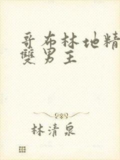 哥布林地精洞窟双男主