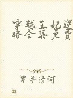 穿越王妃逆袭攻略全集免费完整版