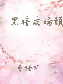 黑暗病娇头像