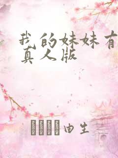 我的妹妹有点怪真人版