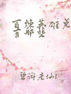 百炼英雄兑换码有哪些