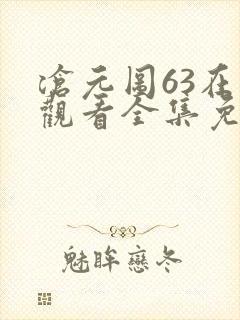 沧元图63在线观看全集免费高清