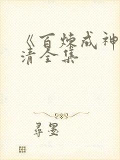 《百炼成神》高清全集