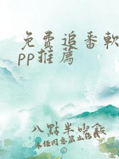 免费追番软件app推荐