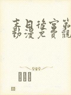 末日后宫第一季动漫免费观看