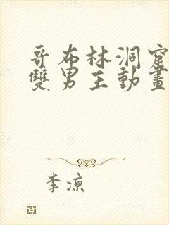 哥布林洞窟动漫双男主动画片免费观看