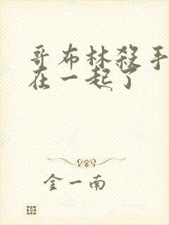 哥布林杀手和谁在一起了