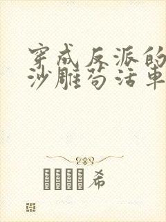 穿成反派的我靠沙雕苟活车