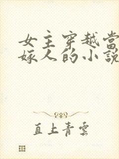 女主穿越当天就嫁人的小说