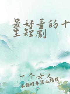 最好看的十部重生短剧