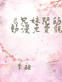 《兄妹间的秘密动漫免费观看全集