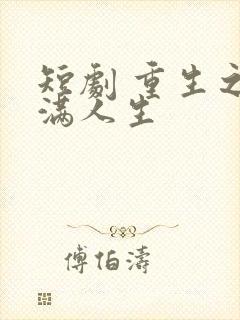 短剧 重生之圆满人生
